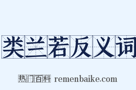 类兰若反义词是什么意思的图片